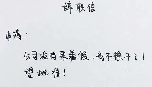 女教师“辞职信”火了,一句面子话都没写,校长看后沉默不语! - 8