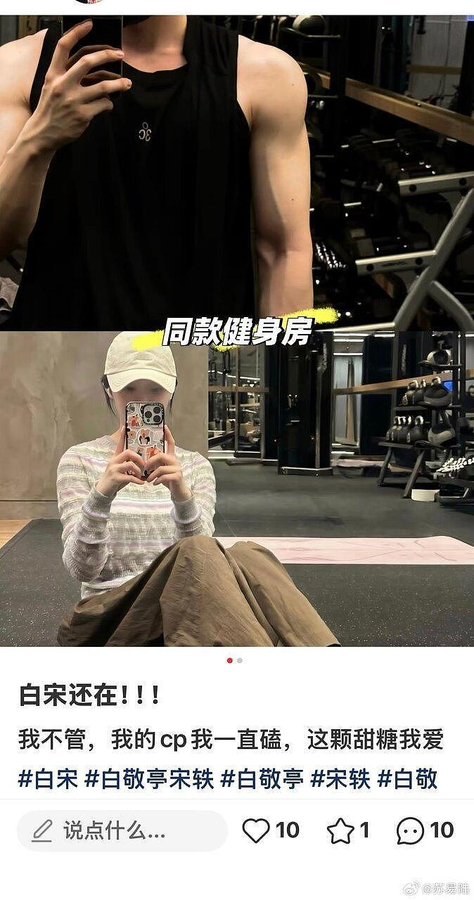 白敬亭、宋轶穿同款马甲、同健身房,复合还是蹭热度?(组图) - 3