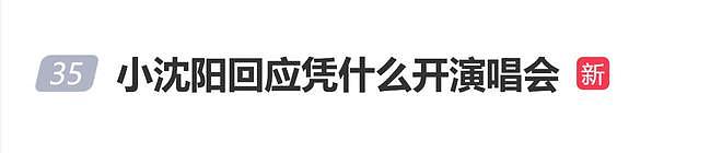 小沈阳回应凭什么开演唱会:我把大家会唱的歌版权都买了下来(组图) - 1