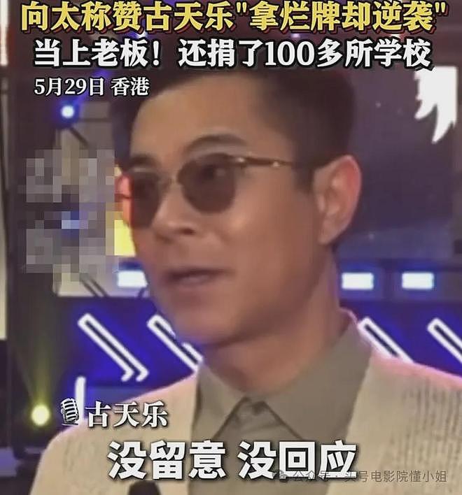 向太曝古天乐坐过牢，称他当年不敢抬头！古天乐6字回应，格局大（组图） - 4