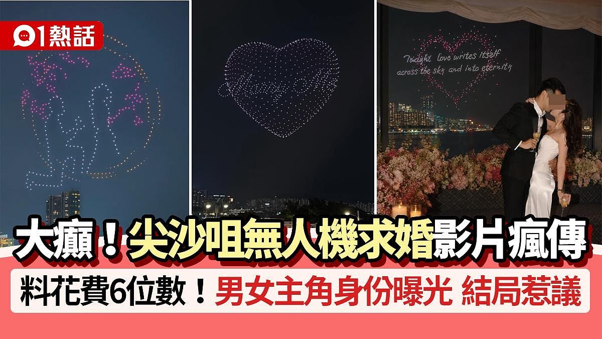 尖沙咀无人机求婚片疯传,料花6位数!男女主角曝光(组图) - 1