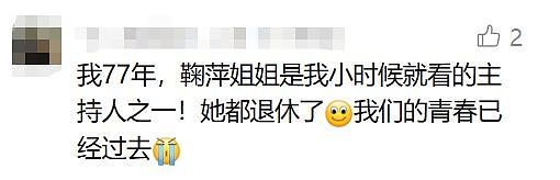 著名女主持人鞠萍宣布明天退休！曾创造惊人收视率！网友感叹：几代人的回忆 - 10