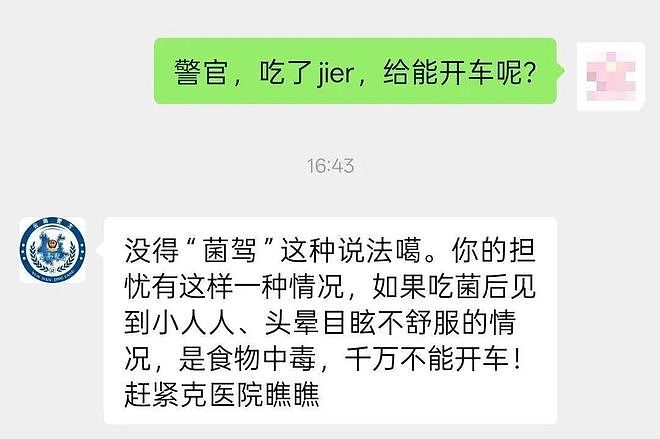 一女子吃了“见手青”后连撞两车……“菌驾”按酒驾处罚吗?警方认真回复了! - 3