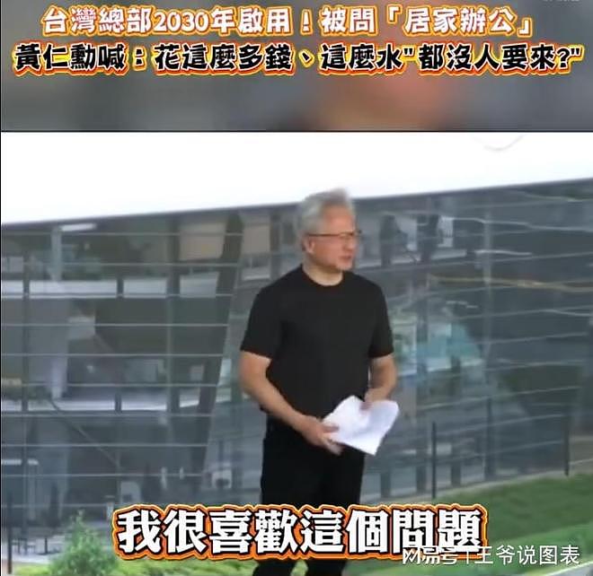 黄仁勋调侃居家办公：我把总部盖的这么漂亮，都没人要来上班吗？ - 1