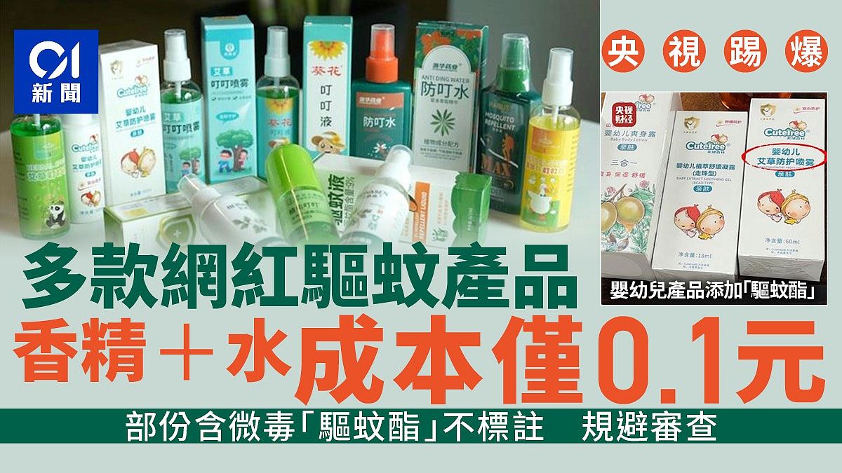 央视曝光劣质驱蚊产品：成本仅0.1元，未写明“驱蚊”规避审查（组图） - 1