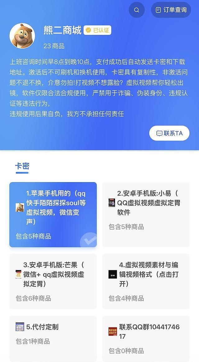 “崩老头”全链调查:1500元可购全套工具,视频、语音均能伪造身份(组图) - 3
