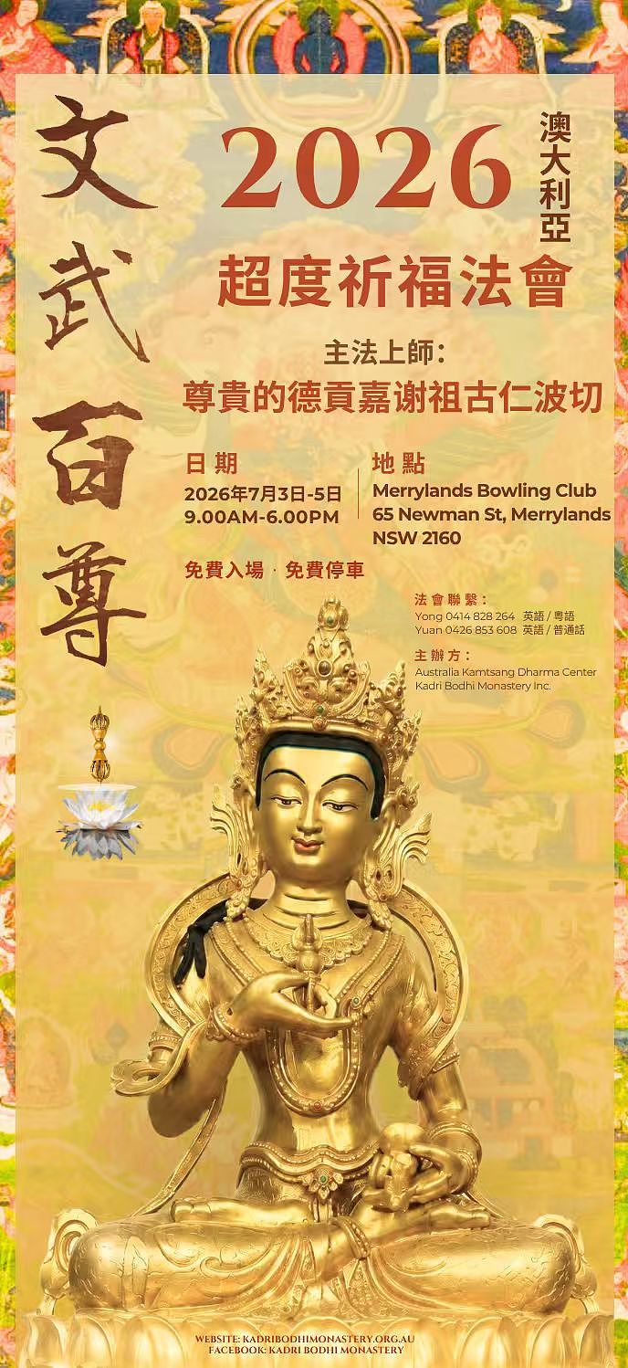 同祈願・四海寧｜2026年第十三屆澳洲噶舉祈願法會即將盛大啟幕 - 55