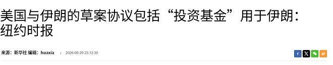 伊朗这次真赢了！特朗普表面对伊划红线，私下被爆或给伊3000亿（组图） - 1