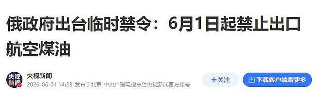 普京下达禁令，断供立即生效，航油不卖中国，欧盟启动应急方案 - 1