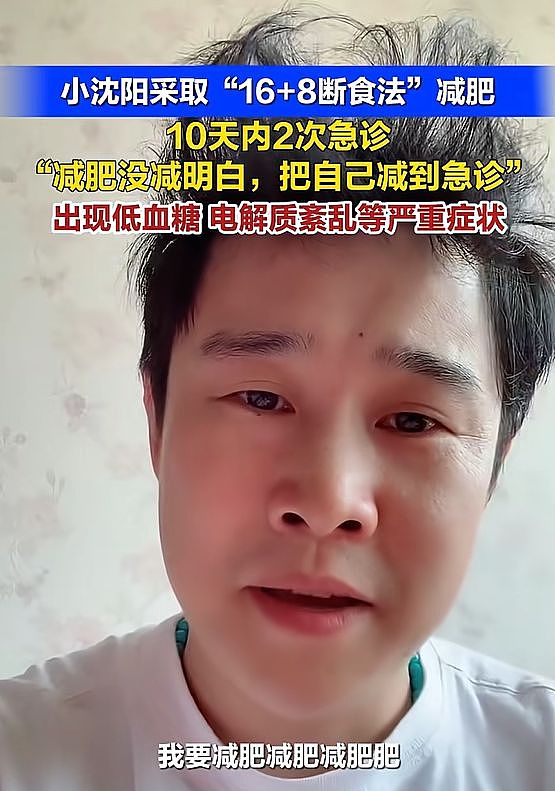 小沈阳采取“16+8断食法”减肥，10天内2次把自己减进了急诊！ - 2