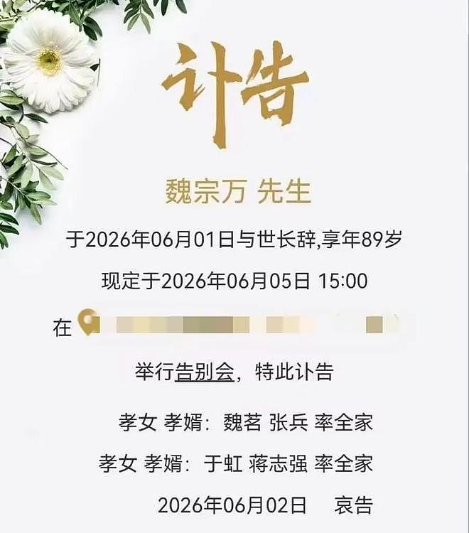 89岁魏宗万去世，讣告已发，一生不接广告代言，女儿透露后事安排（组图） - 2