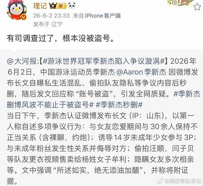 被曝与未成年发生关系！季新杰自称被盗号，博主：有司已调查，根本没被盗（组图） - 3