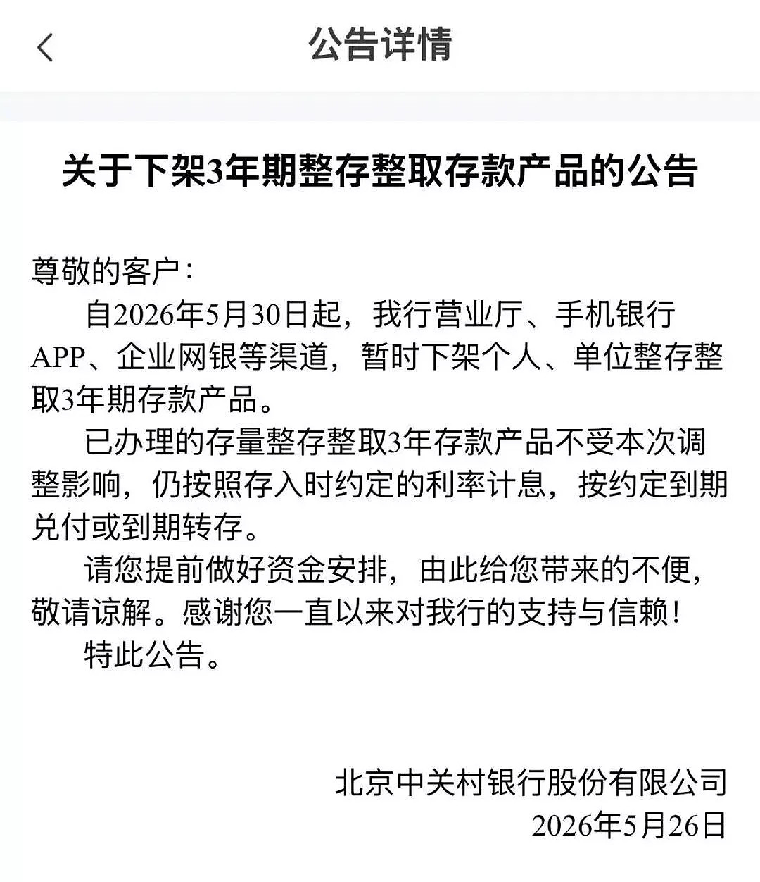 多家民营银行下架3年期、5年期定期存款(组图) - 2