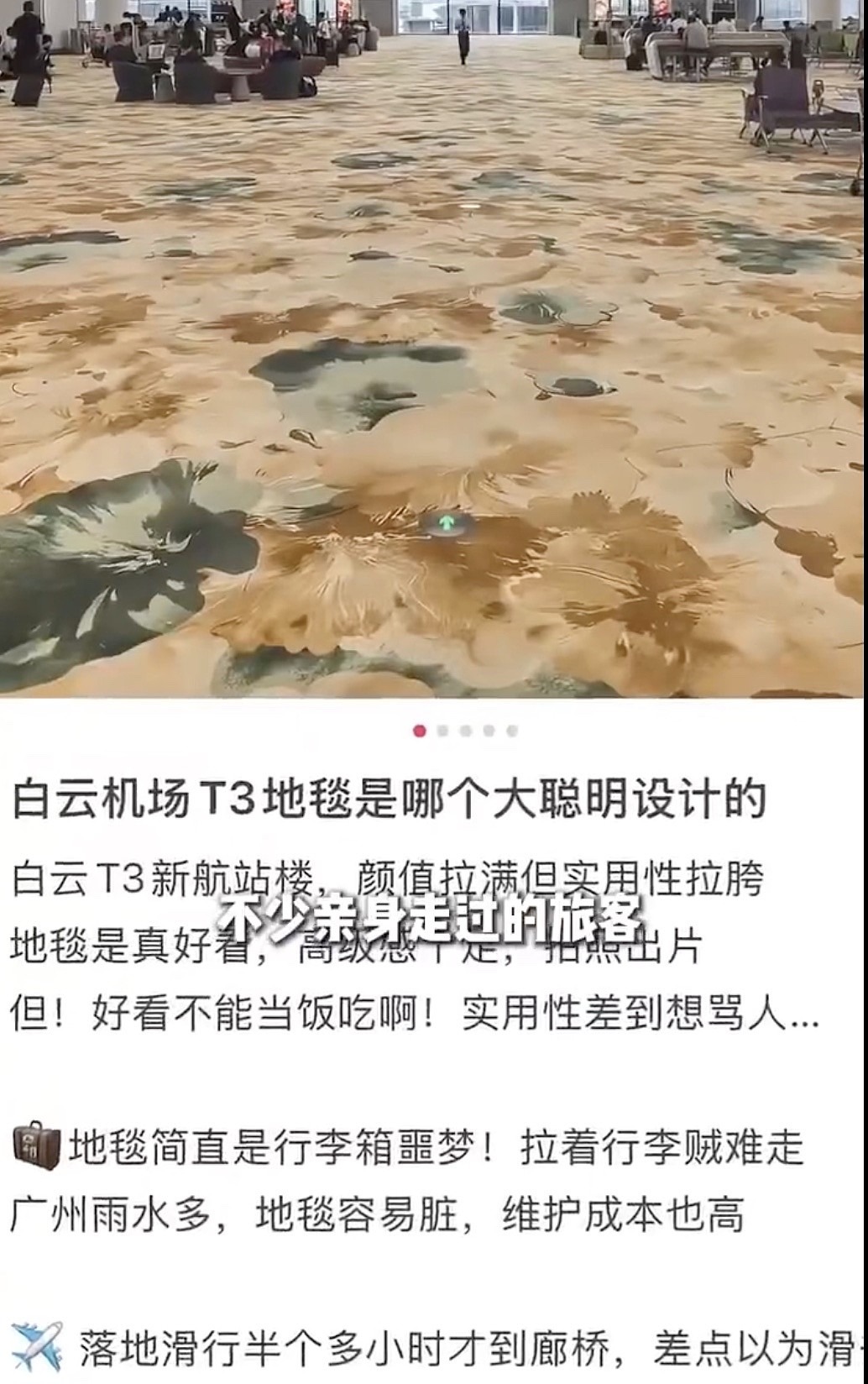 广州机场壕砸3000万铺高端地毯！网友吐槽：钱多烧的慌（组图） - 3