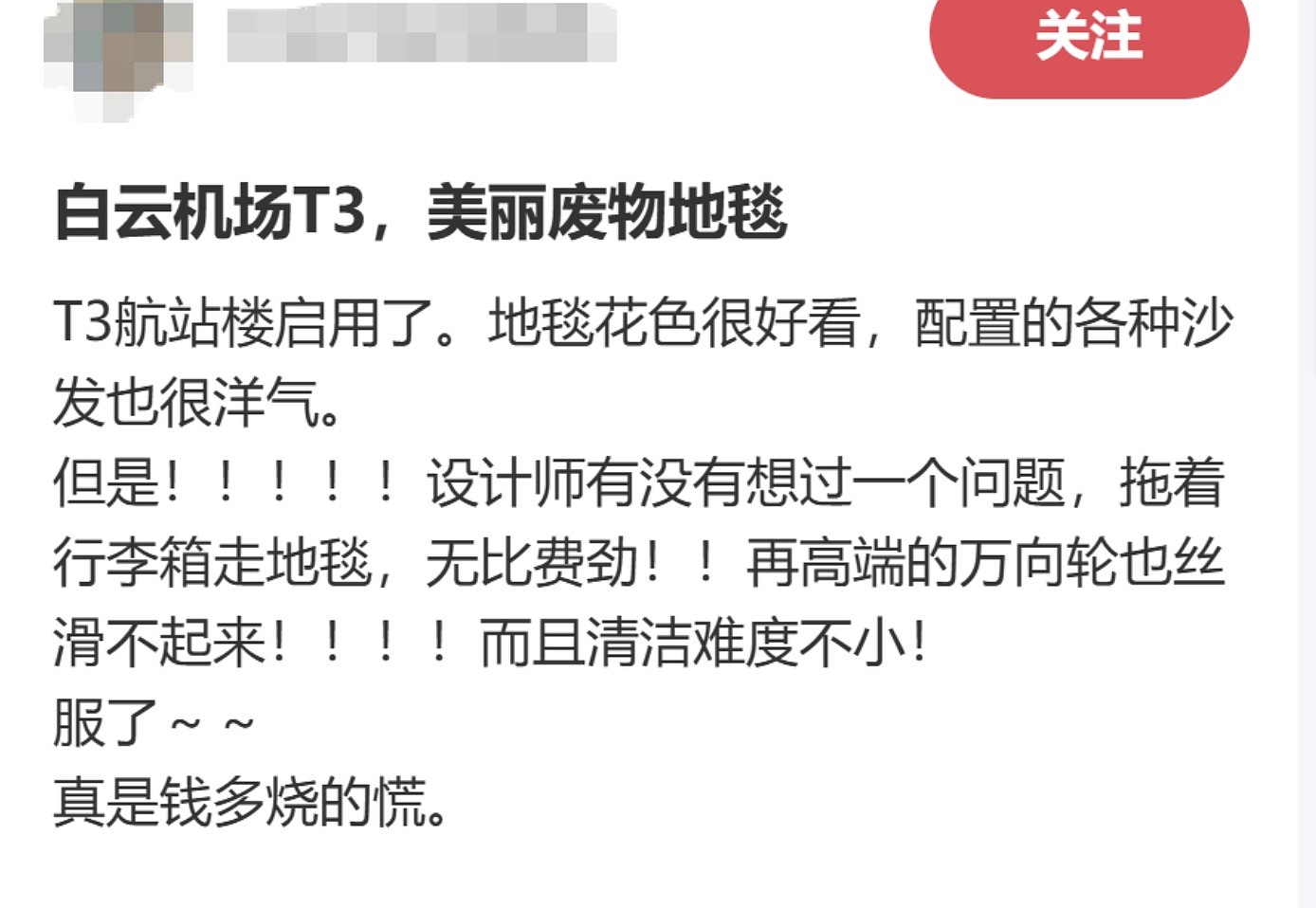 广州机场壕砸3000万铺高端地毯！网友吐槽：钱多烧的慌（组图） - 4