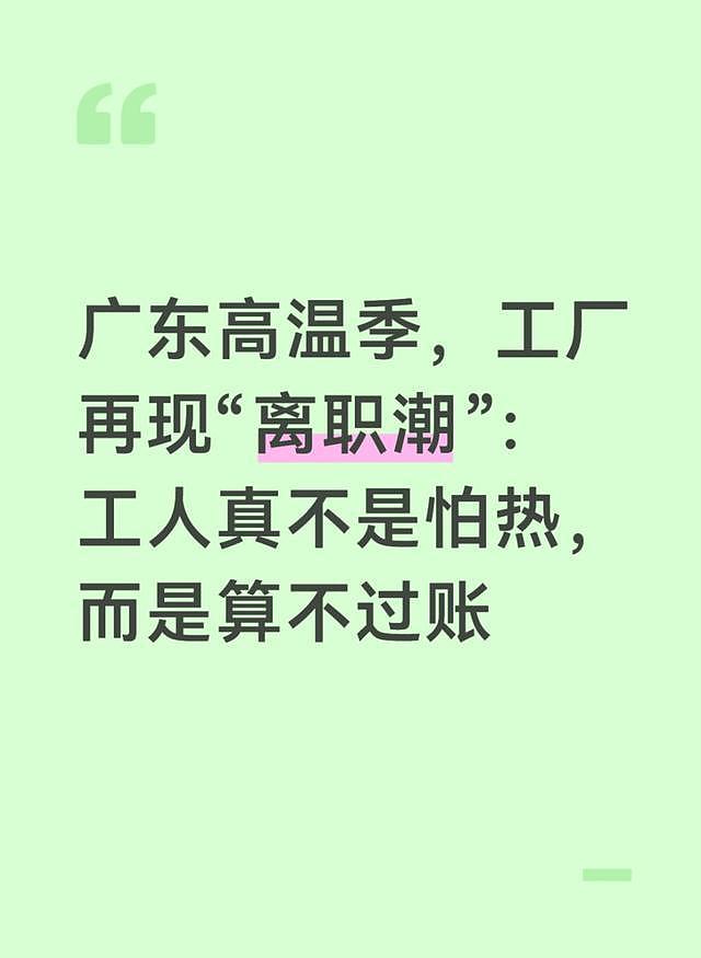广东高温季，工厂再现“离职潮”：工人真不是怕热，而是… - 1