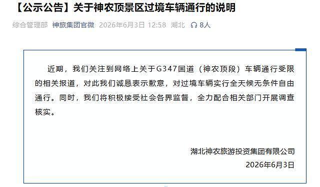 神农架被指“圈国道收费”，游客被迫绕道100多公里！湖北神旅集团致歉（组图） - 1