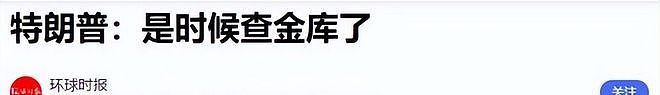 搜出600多斤金条后，特朗普开始下令，要求彻查美国最大金库（组图） - 15