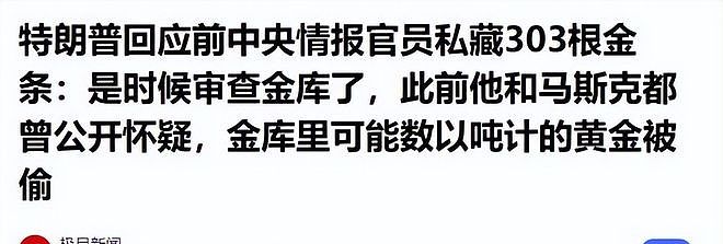 搜出600多斤金条后，特朗普开始下令，要求彻查美国最大金库（组图） - 16