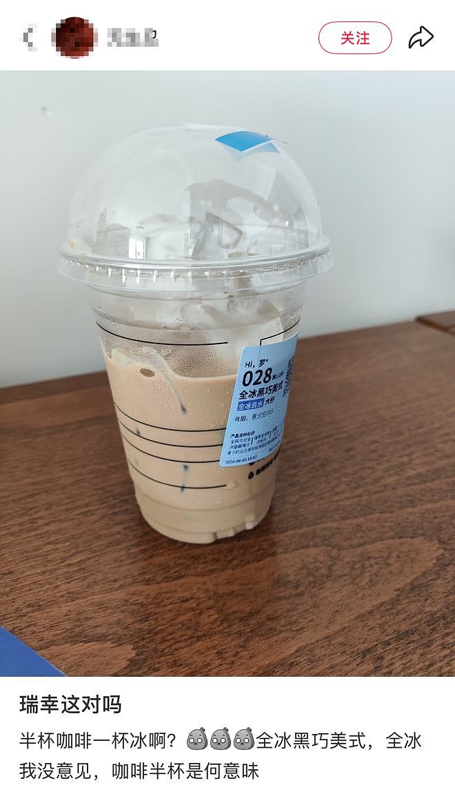 消费者吐槽瑞幸去冰后仅半杯：花满杯钱得半杯货（组图） - 2
