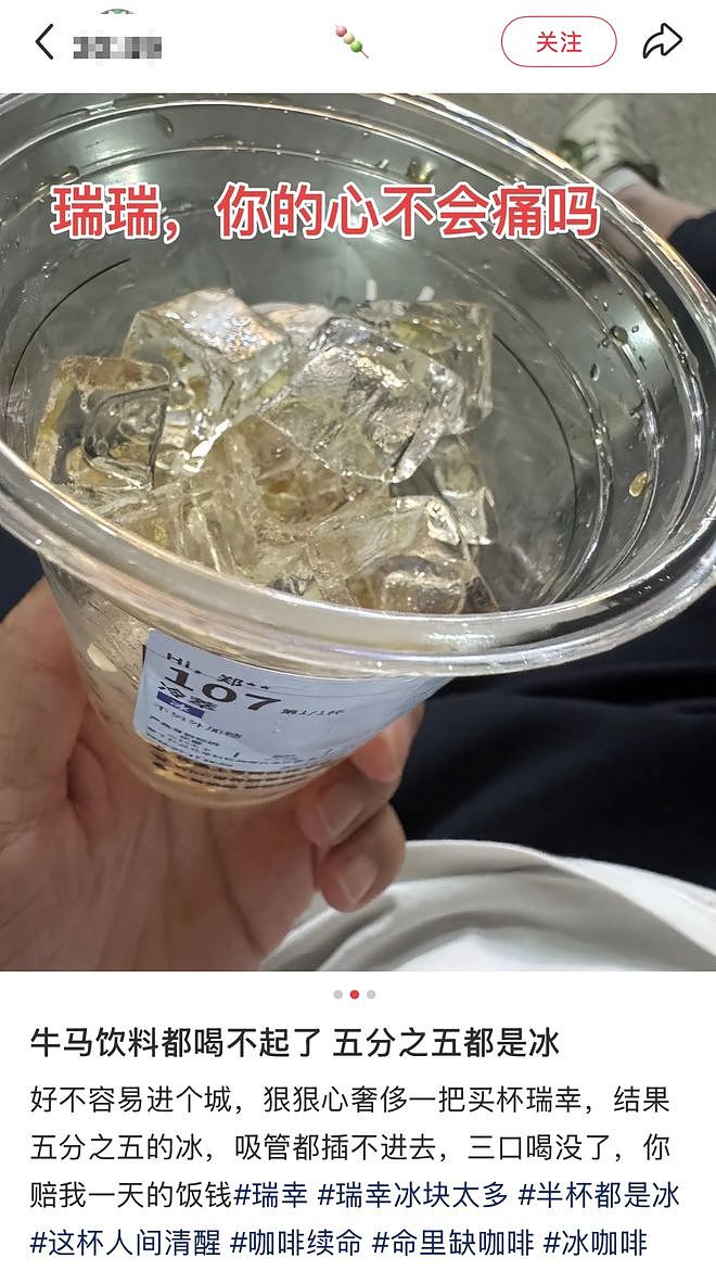 消费者吐槽瑞幸去冰后仅半杯：花满杯钱得半杯货（组图） - 3