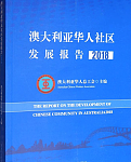 关于共同参与《澳大利亚华人社区发展报告2027》编写出版工作的倡议书 ——纪念中澳建交55周年，记录澳洲华人共同的历史