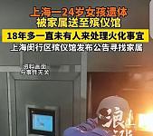 难以相信！上海一24岁的姑娘，在殡仪馆的冰柜里，度过漫长的18年