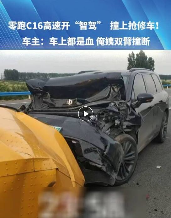 智驾撞车，后排乘客双臂撞断！零跑回应：已标明无法识别静止物体 - 1