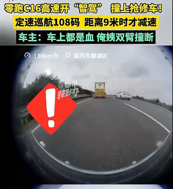智驾撞车，后排乘客双臂撞断！零跑回应：已标明无法识别静止物体 - 3