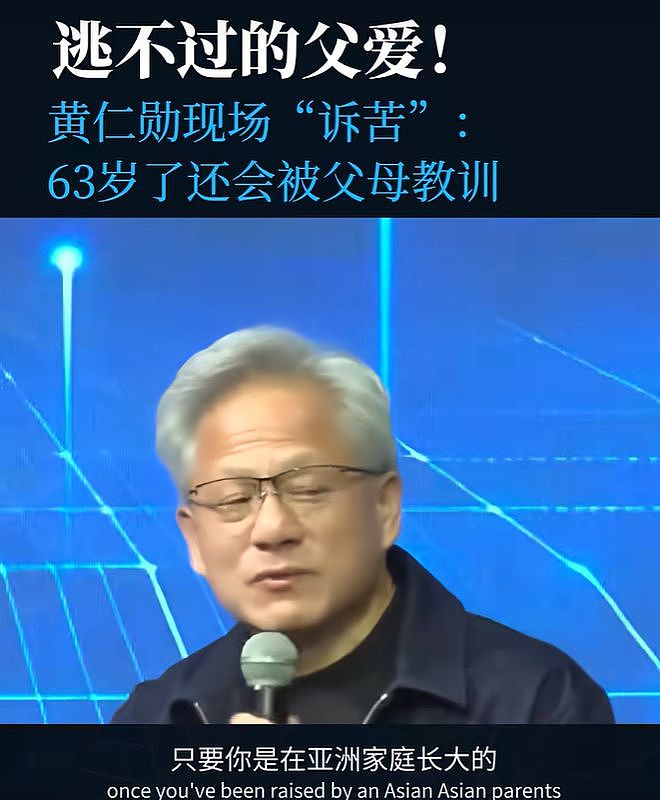 黄仁勋自嘲亚洲父母教育：63岁还被父亲数落，永无满意（组图） - 1