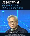 黄仁勋自嘲亚洲父母教育：63岁还被父亲数落，永无满意（组图）