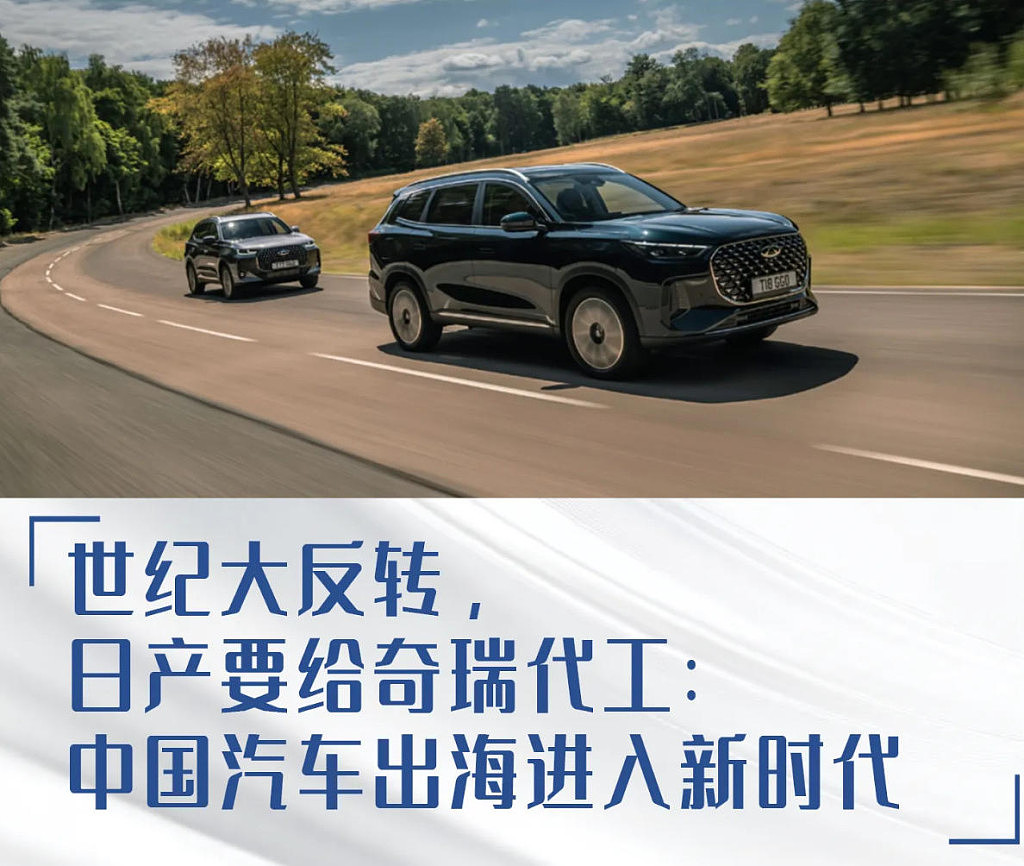 日产要给奇瑞代工：中国汽车出海进入新时代 - 1