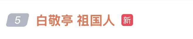 冲上热搜!白敬亭新片撞脸祖国人?网友:这谁绷得住(组图) - 1