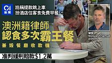澳洲律师承认在香港吃“霸王餐”，并毁坏餐厅收款机！获刑6周准缓刑（组图）