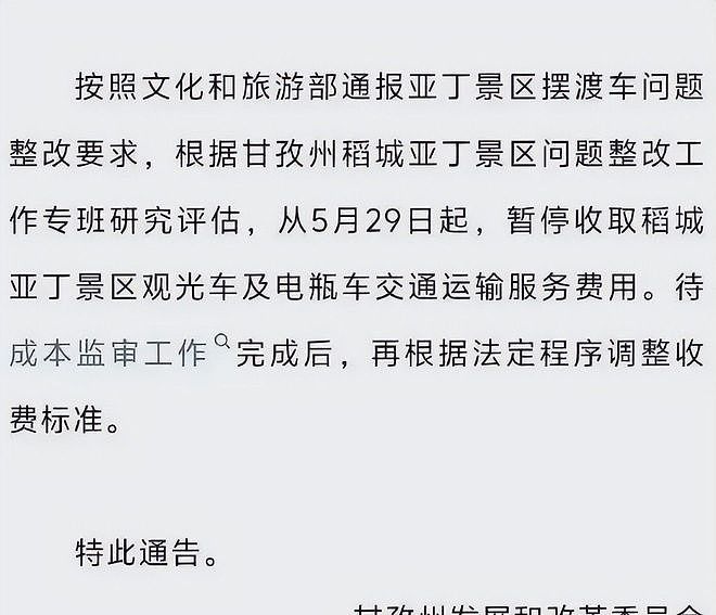 景区怂了！稻城、神农架一个个取消收费，这次是普通人的胜利（组图） - 10