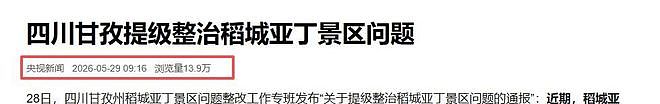 景区怂了！稻城、神农架一个个取消收费，这次是普通人的胜利（组图） - 28