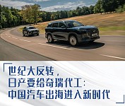 日产要给奇瑞代工：中国汽车出海进入新时代