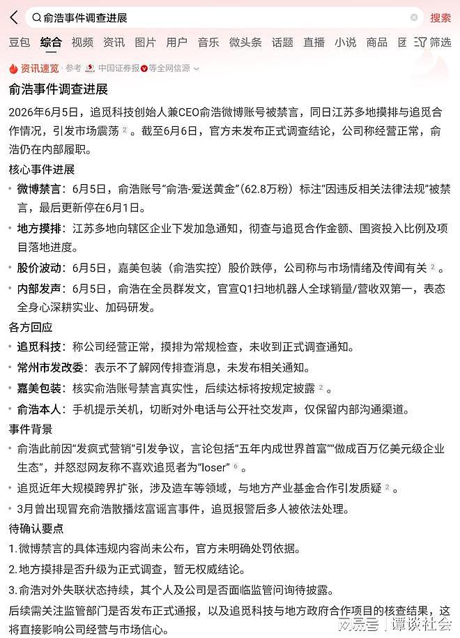 第二个贾跃亭?追觅CEO俞浩全网被封,政企联合排查,网传人已失联(组图) - 5