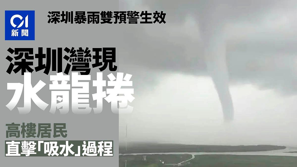 广东暴雨成灾！深圳湾惊现“水龙卷”，大批市民目睹奇景（组图） - 1