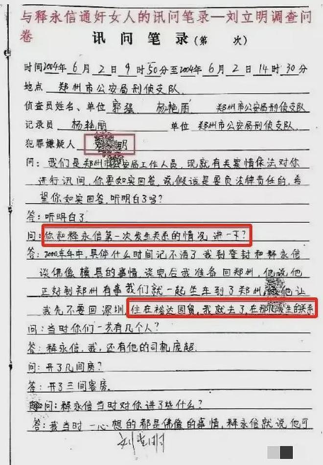 真是毁三观！释永信21年前与刘立明在郑州发生关系的笔录曝光 - 1