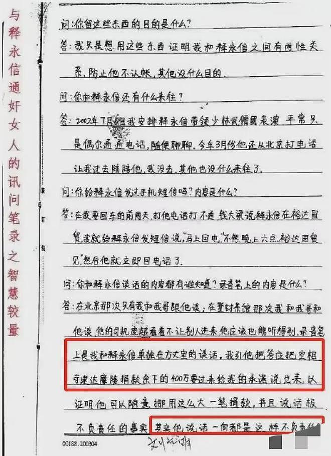 真是毁三观！释永信21年前与刘立明在郑州发生关系的笔录曝光 - 3