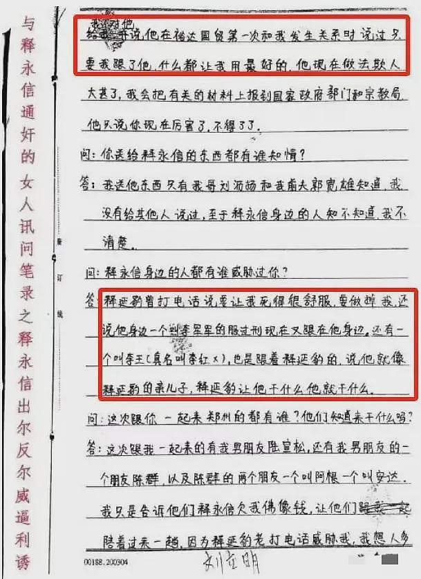 真是毁三观！释永信21年前与刘立明在郑州发生关系的笔录曝光 - 4