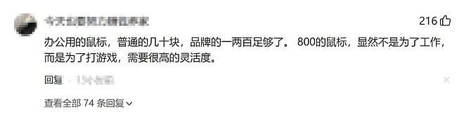 全网热议的“弟弟要钱买800多的鼠标”事件,炸出多少精神贵族(组图) - 1