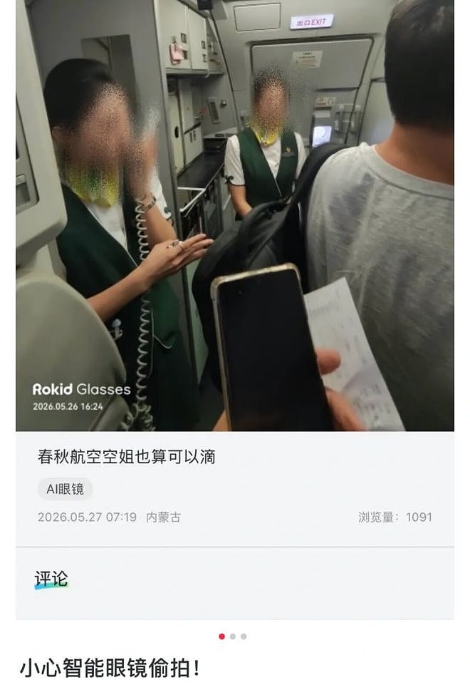 智能眼镜偷拍空姐事件曝光,购物平台遮光贴助长隐私漏洞(组图) - 1