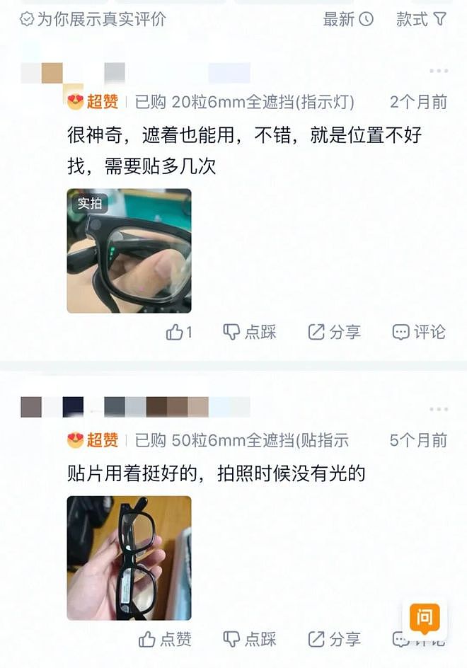 智能眼镜偷拍空姐事件曝光,购物平台遮光贴助长隐私漏洞(组图) - 5
