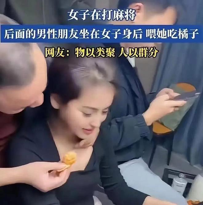 女子打麻将时被男牌友搂脖子喂橘子、伸手摸胸口,竟毫无反应!(组图) - 1