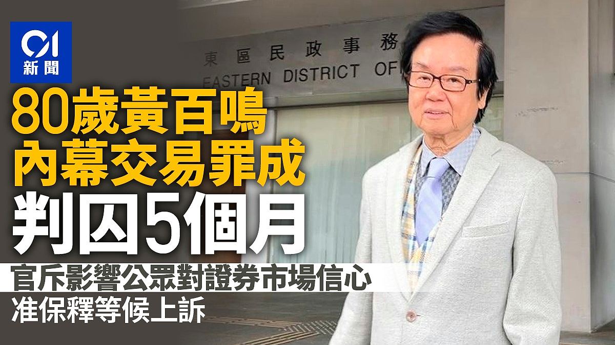 黄百鸣内幕交易罪成!官斥影响公众对证券市场信心,判囚5个月(组图) - 1
