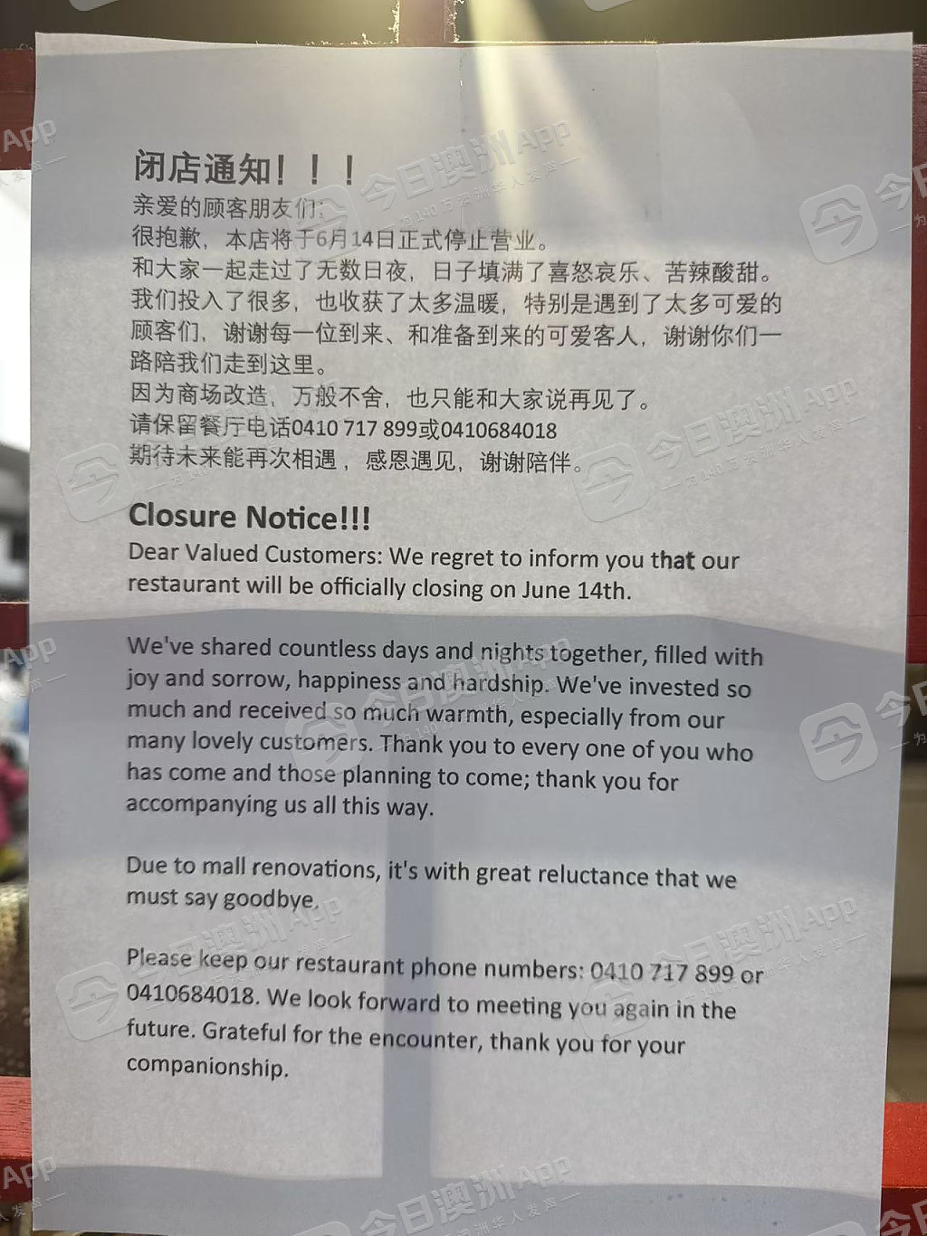 “万般不舍!”澳洲华人区20多年中餐老店结业,众多食客不舍!“消失的不只是店铺,还有青春”(组图) - 1