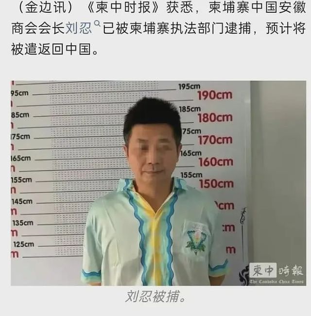 柬埔寨安徽商会会长刘忍被捕：录音曝光令人发指，贩卖人口起家！ - 1