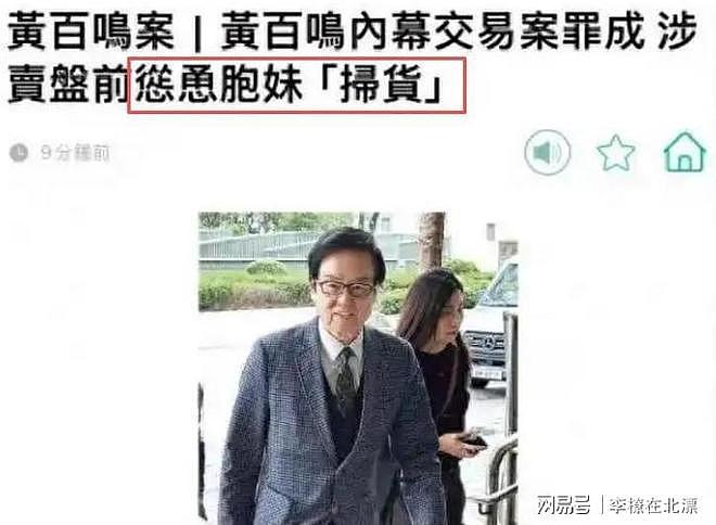 晚节不保!黄百鸣被判入狱后,更多恶行被扒,李小冉也曾是受害者(组图) - 9